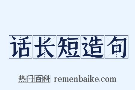 话长短造句是什么意思的图片